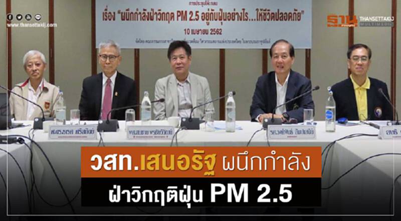 วสท.เสนอรัฐผนึกกำลังฝ่าวิกฤติฝุ่น PM 2.5 วสท.เสนอรัฐผนึกกำลังฝ่าวิกฤติฝุ่น PM 2.5