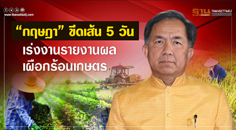 "กฤษฎา”ขีดเส้น 5 วันเร่งงานรายงานผลเผือกร้อนเกษตร "กฤษฎา”ขีดเส้น 5 วันเร่งงานรายงานผลเผือกร้อนเกษตร