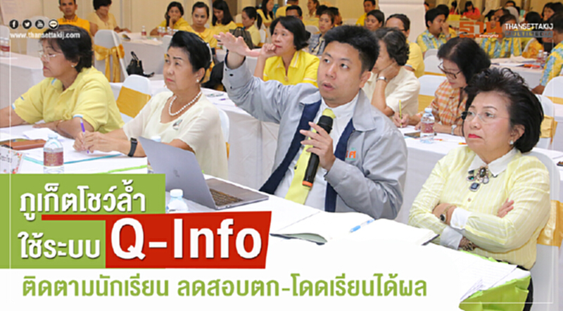 ภูเก็ตโชว์ล้ำ ใช้ระบบ Q-Info ติดตามนักเรียน ลดสอบตก-โดดเรียนได้ผล ภูเก็ตโชว์ล้ำ ใช้ระบบ Q-Info ติดตามนักเรียน ลดสอบตก-โดดเรียนได้ผล