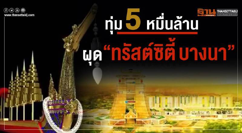 ทุ่ม5หมื่นล้านผุด “ทรัสต์ซิตี้บางนา” พร้อมปั้นมหาชัยเมืองแห่งการบิน ทุ่ม5หมื่นล้านผุด “ทรัสต์ซิตี้บางนา” พร้อมปั้นมหาชัยเมืองแห่งการบิน
