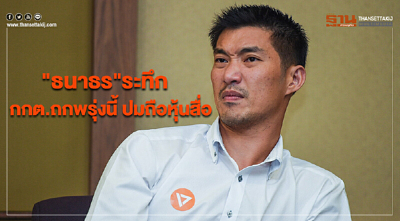 "ธนาธร"ระทึก กกต.ถกพรุ่งนี้ ปมถือหุ้นสื่อ "ธนาธร"ระทึก กกต.ถกพรุ่งนี้ ปมถือหุ้นสื่อ