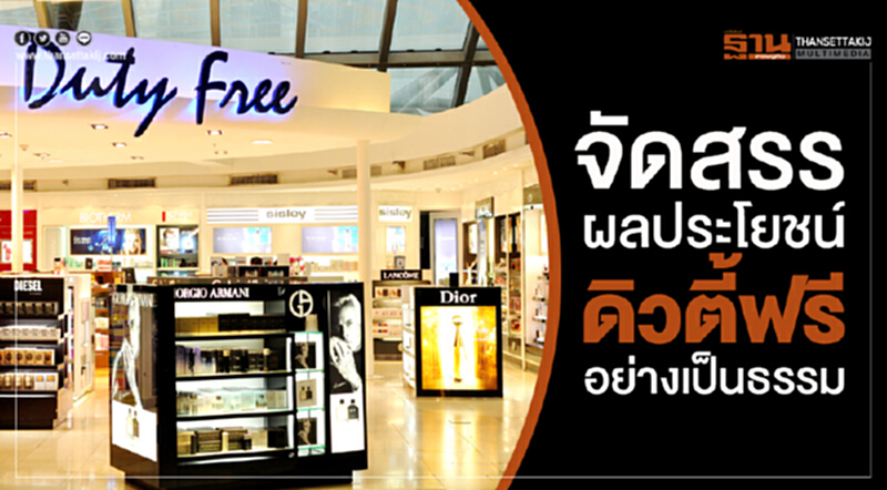 จัดสรรผลประโยชน์ดิวตี้ฟรีอย่างเป็นธรรม จัดสรรผลประโยชน์ดิวตี้ฟรีอย่างเป็นธรรม