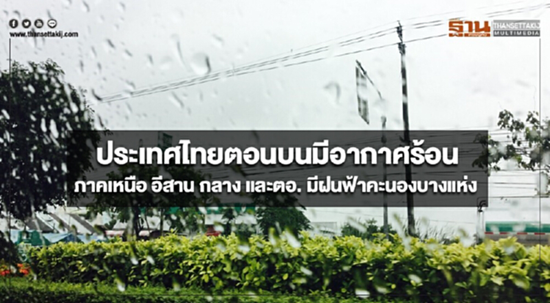 ประเทศไทยตอนบนมีอากาศร้อน ภาคเหนือ อีสาน กลาง และตะวันออก มีฝนฟ้าคะนองบางแห่ง ประเทศไทยตอนบนมีอากาศร้อน ภาคเหนือ อีสาน กลาง และตะวันออก มีฝนฟ้าคะนองบางแห่ง