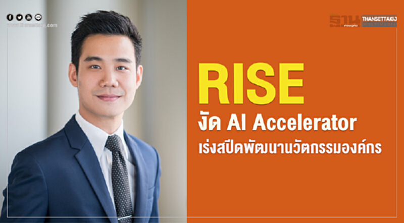 RISE งัด AI Accelerator เร่งสปีดพัฒนานวัตกรรมองค์กร RISE งัด AI Accelerator เร่งสปีดพัฒนานวัตกรรมองค์กร