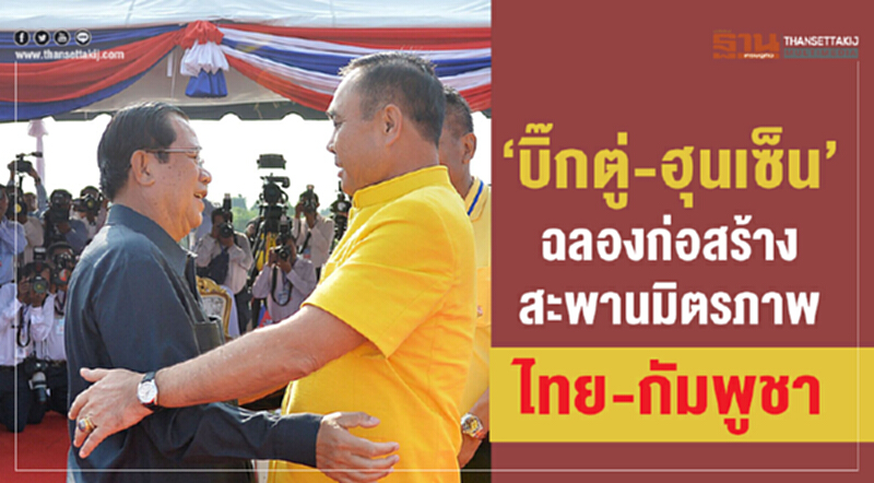 “บิ๊กตู่-ฮุนเซ็น”ฉลองก่อสร้างสะพานมิตรภาพไทย – กัมพูชา “บิ๊กตู่-ฮุนเซ็น”ฉลองก่อสร้างสะพานมิตรภาพไทย – กัมพูชา