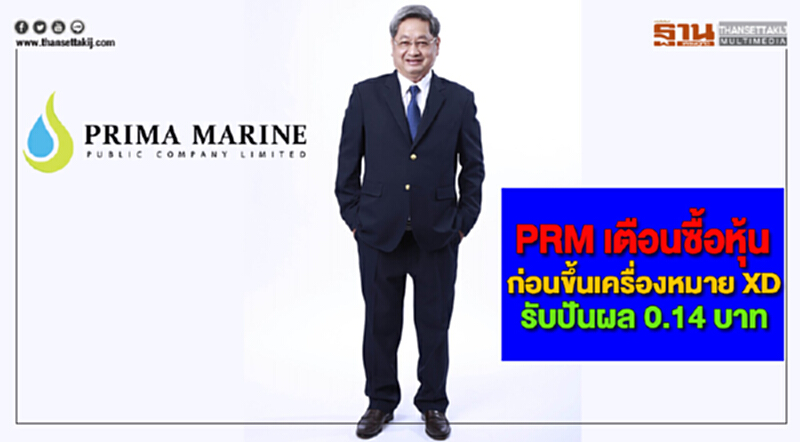 PRM เตือนซื้อหุ้นก่อนขึ้นเครื่องหมาย XD รับปันผล 0.14 บาท PRM เตือนซื้อหุ้นก่อนขึ้นเครื่องหมาย XD รับปันผล 0.14 บาท