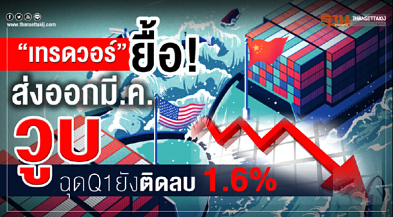 "เทรดวอร์"ยื้อ ส่งออก มี.ค.วูบ !! ฉุด Q1 ยังติดลบ 1.6% "เทรดวอร์"ยื้อ ส่งออก มี.ค.วูบ !! ฉุด Q1 ยังติดลบ 1.6%