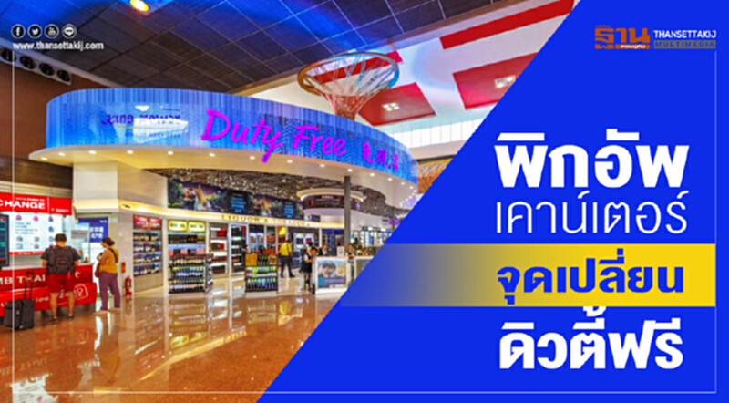พิกอัพเคาน์เตอร์ จุดเปลี่ยนดิวตี้ฟรี พิกอัพเคาน์เตอร์ จุดเปลี่ยนดิวตี้ฟรี