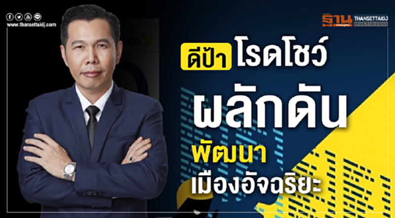"ดีป้า"โรดโชว์ผลักดันพัฒนาเมืองอัจฉริยะ "ดีป้า"โรดโชว์ผลักดันพัฒนาเมืองอัจฉริยะ