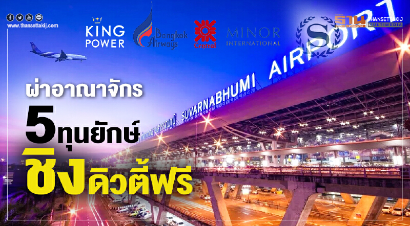 ผ่าอาณาจักร  5ทุนยักษ์ชิงดิวตี้ฟรี