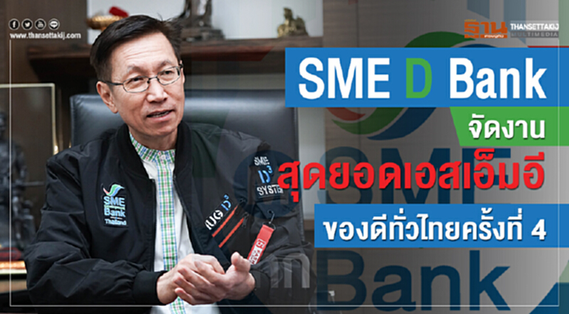 SME D Bank จัดงาน สุดยอดเอสเอ็มอีของดีทั่วไทยครั้งที่ 4 SME D Bank จัดงาน สุดยอดเอสเอ็มอีของดีทั่วไทยครั้งที่ 4