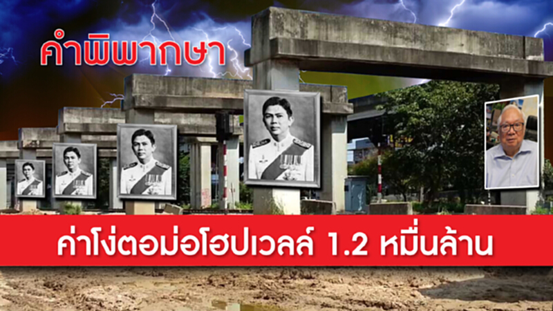 เปิดคำพิพากษา! ค่าโง่ตอม่อโฮปเวลล์ 1.2 หมื่นล้าน เปิดคำพิพากษา! ค่าโง่ตอม่อโฮปเวลล์ 1.2 หมื่นล้าน