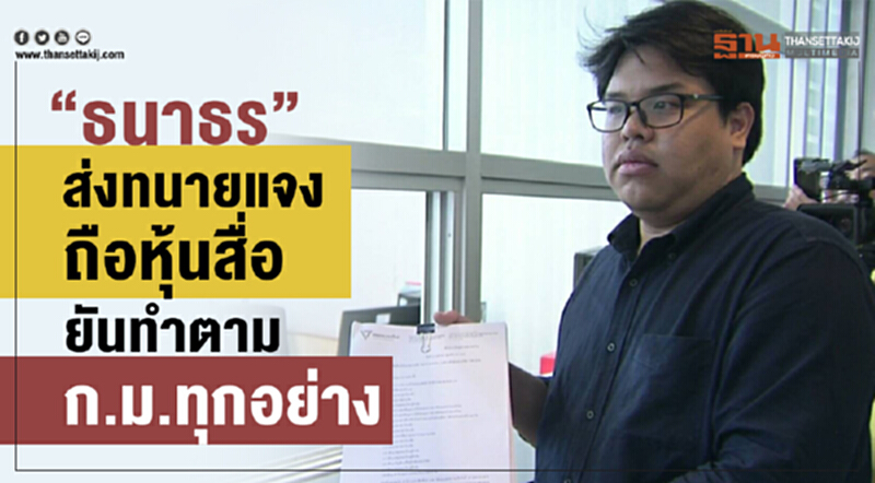 “ธนาธร” ส่งทนายแจงถือหุ้นสื่อ ยันทำตามก.ม.ทุกอย่าง “ธนาธร” ส่งทนายแจงถือหุ้นสื่อ ยันทำตามก.ม.ทุกอย่าง