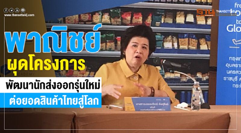 พาณิชย์ ผุดโครงการพัฒนานักส่งออกรุ่นใหม่ ต่อยอดสินค้าไทยสู่โลก พาณิชย์ ผุดโครงการพัฒนานักส่งออกรุ่นใหม่ ต่อยอดสินค้าไทยสู่โลก