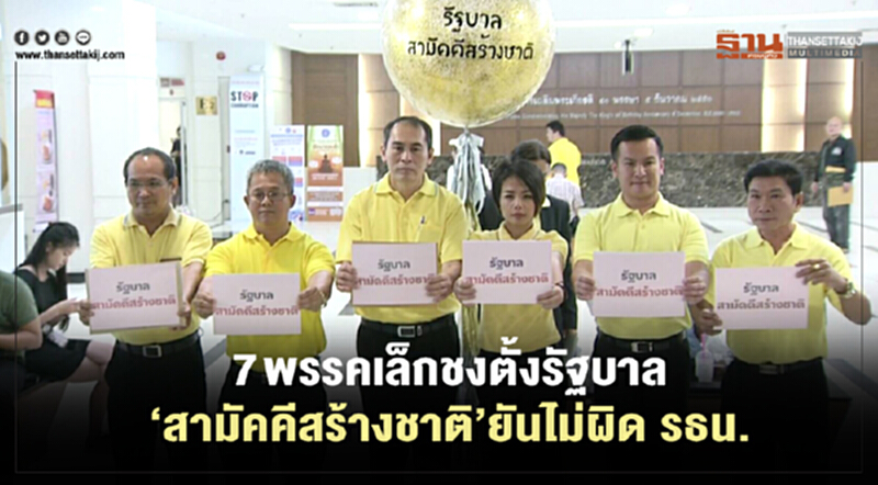 7 พรรคเล็กชงตั้งรัฐบาล“สามัคคีสร้างชาติ” ยันไม่ผิดรธน. 7 พรรคเล็กชงตั้งรัฐบาล“สามัคคีสร้างชาติ” ยันไม่ผิดรธน.