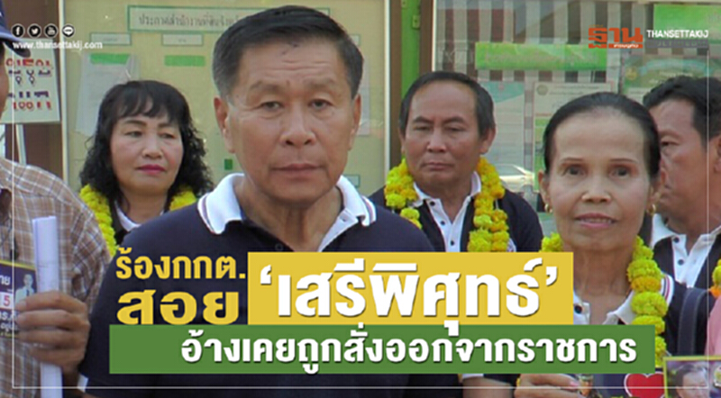 ร้องกกต.สอย “เสรีพิศุทธ์”อ้างเคยถูกสั่งออกจากราชการ ร้องกกต.สอย “เสรีพิศุทธ์”อ้างเคยถูกสั่งออกจากราชการ
