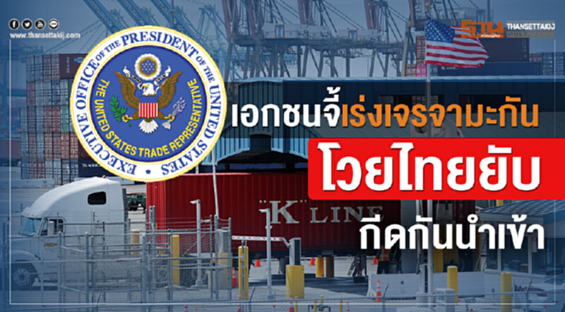 เอกชนจี้เร่งเจรจามะกัน โวยไทยยับกีดกันนำเข้า เอกชนจี้เร่งเจรจามะกัน โวยไทยยับกีดกันนำเข้า