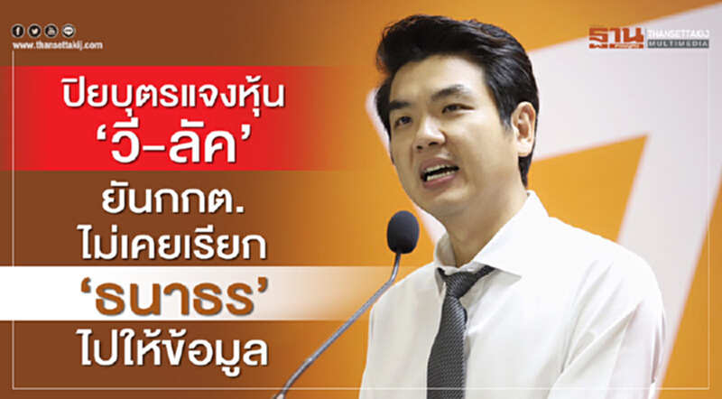 ปิยบุตรแจงหุ้น“วี-ลัค”ยันกกต.ไม่เคยเรียก“ธนาธร”ไปให้ข้อมูล ปิยบุตรแจงหุ้น“วี-ลัค”ยันกกต.ไม่เคยเรียก“ธนาธร”ไปให้ข้อมูล
