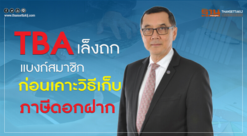 สมาคมธนาคารไทย ถกแบงก์สมาชิก เคาะแนวทางส่งข้อมูลภาษีดอกเบี้ย สมาคมธนาคารไทย ถกแบงก์สมาชิก เคาะแนวทางส่งข้อมูลภาษีดอกเบี้ย