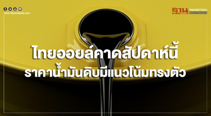 ไทยออยล์คาดสัปดาห์นี้ ราคาน้ำมันดิบมีแนวโน้มทรงตัว ไทยออยล์คาดสัปดาห์นี้ ราคาน้ำมันดิบมีแนวโน้มทรงตัว