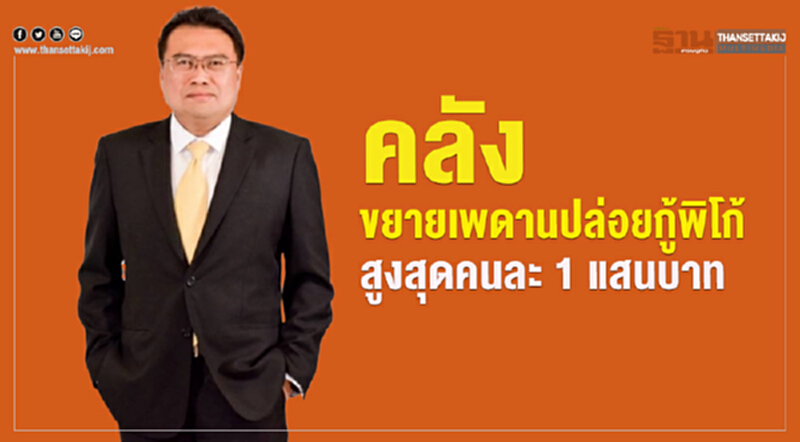 คลังขยายเพดานปล่อยกู้พิโก้ สูงสุดคนละ 1 แสนบาท คลังขยายเพดานปล่อยกู้พิโก้ สูงสุดคนละ 1 แสนบาท