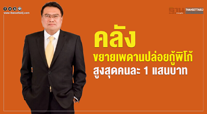 คลังขยายเพดานปล่อยกู้พิโก้ สูงสุดคนละ 1 แสนบาท 