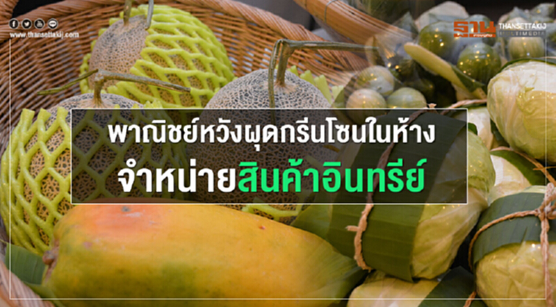 พาณิชย์ หวังผุดกรีนโซนในห้างจำหน่ายสินค้าอินทรีย์ พาณิชย์ หวังผุดกรีนโซนในห้างจำหน่ายสินค้าอินทรีย์
