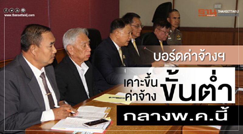 บอร์ดค่าจ้างฯเคาะขึ้นค่าจ้างขั้นต่ำกลางพ.ค.นี้ บอร์ดค่าจ้างฯเคาะขึ้นค่าจ้างขั้นต่ำกลางพ.ค.นี้