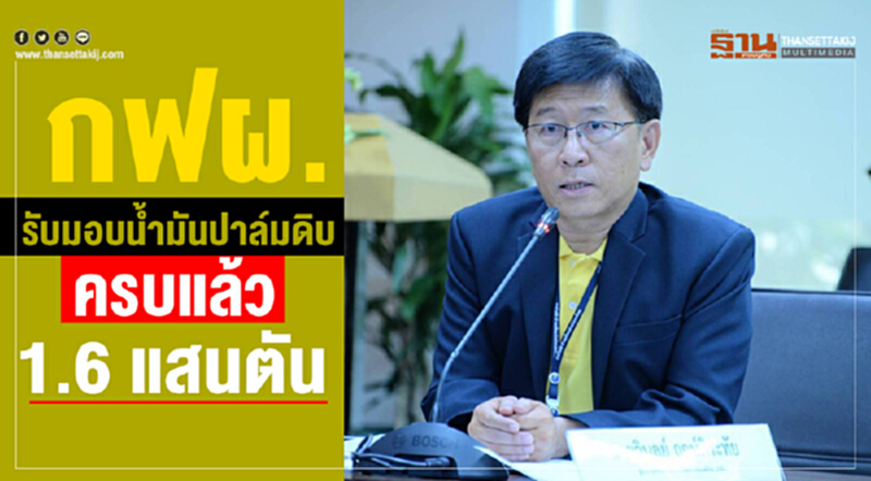 กฟผ. รับมอบน้ำมันปาล์มดิบครบแล้ว1.6 แสนตัน กฟผ. รับมอบน้ำมันปาล์มดิบครบแล้ว1.6 แสนตัน