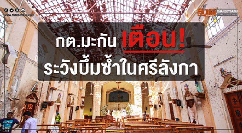 กต.มะกันเตือน! ระวังบึ้มซ้ำในศรีลังกา กต.มะกันเตือน! ระวังบึ้มซ้ำในศรีลังกา