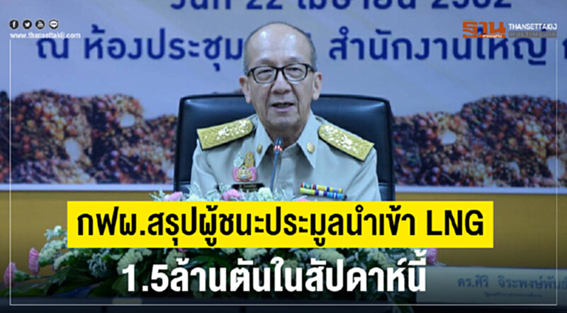 กฟผ.สรุปผู้ชนะประมูลนำเข้า LNG 1.5ล้านตันในสัปดาห์นี้ กฟผ.สรุปผู้ชนะประมูลนำเข้า LNG 1.5ล้านตันในสัปดาห์นี้