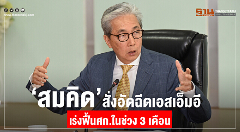 “สมคิด” สั่งอัดฉีดเอสเอ็มอี เร่งฟื้นศก.ในช่วง 3 เดือน “สมคิด” สั่งอัดฉีดเอสเอ็มอี เร่งฟื้นศก.ในช่วง 3 เดือน