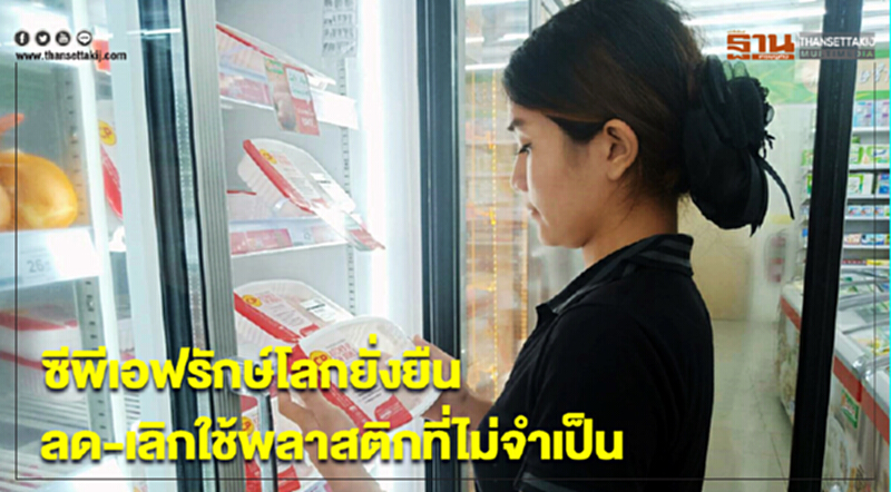 ซีพีเอฟรักษ์โลกยั่งยืน ปกป้องความหลากหลายทางชีวภาพ ลด-เลิกใช้พลาสติกที่ไม่จำเป็น ซีพีเอฟรักษ์โลกยั่งยืน ปกป้องความหลากหลายทางชีวภาพ ลด-เลิกใช้พลาสติกที่ไม่จำเป็น
