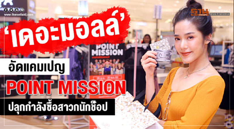 “เดอะมอลล์” อัดแคมเปญ POINT MISSION ปลุกกำลังซื้อสาวกนักช้อป “เดอะมอลล์” อัดแคมเปญ POINT MISSION ปลุกกำลังซื้อสาวกนักช้อป