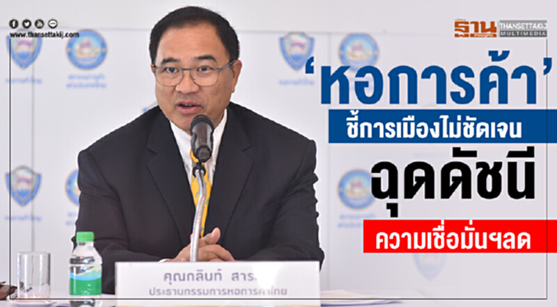 "หอการค้า"ชี้การเมืองไม่ชัดเจน ฉุดดัชนีความเชื่่อมั่นฯลด "หอการค้า"ชี้การเมืองไม่ชัดเจน ฉุดดัชนีความเชื่่อมั่นฯลด