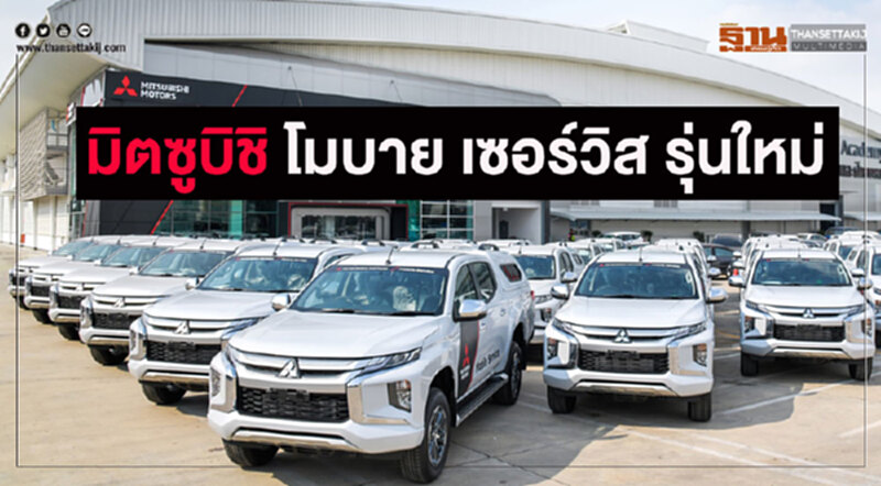 มิตซูบิชิปล่อยฝูง"โมบาย เซอร์วิส"ประจำการดีลเลอร์ทั่วประเทศ มิตซูบิชิปล่อยฝูง"โมบาย เซอร์วิส"ประจำการดีลเลอร์ทั่วประเทศ