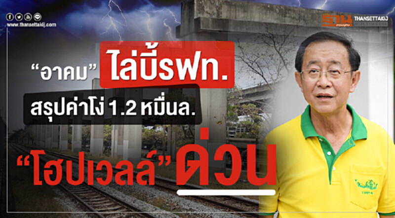 “อาคม”ไล่บี้รฟท. สรุปค่าโง่ 1.2 หมื่นล. “โฮปเวลล์”ด่วน “อาคม”ไล่บี้รฟท. สรุปค่าโง่ 1.2 หมื่นล. “โฮปเวลล์”ด่วน