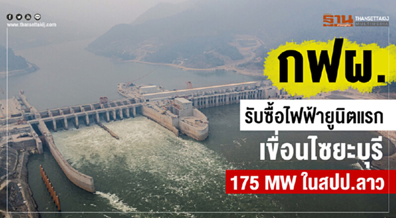 กฟผ.รับซื้อไฟฟ้ายูนิตแรก เขื่อนไซยะบุรี 175 MW ในสปป.ลาว กฟผ.รับซื้อไฟฟ้ายูนิตแรก เขื่อนไซยะบุรี 175 MW ในสปป.ลาว