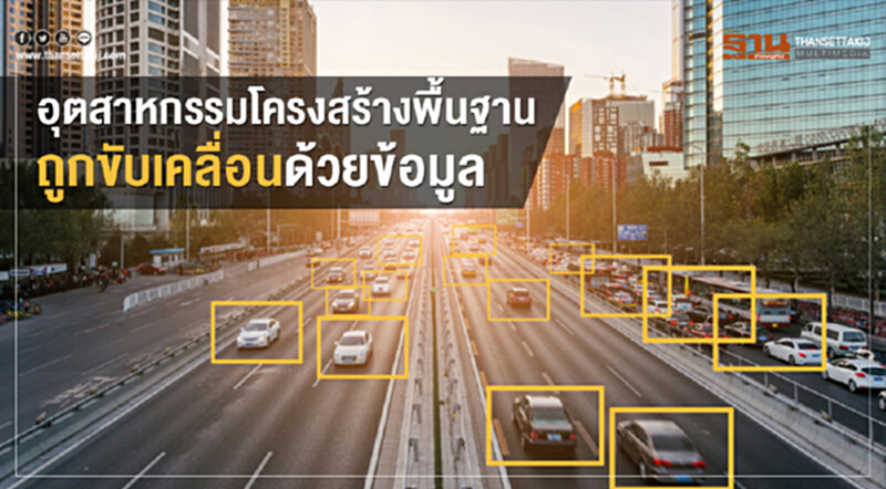 อุตสาหกรรมโครงสร้างพื้นฐานถูกขับเคลื่อนด้วยข้อมูล อุตสาหกรรมโครงสร้างพื้นฐานถูกขับเคลื่อนด้วยข้อมูล