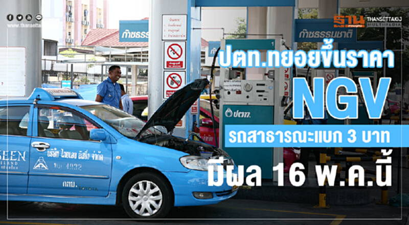 ปตท.ทยอยขึ้นราคาNGV รถสาธารณะแบก 3 บาท มีผล 16 พ.ค.นี้ ปตท.ทยอยขึ้นราคาNGV รถสาธารณะแบก 3 บาท มีผล 16 พ.ค.นี้