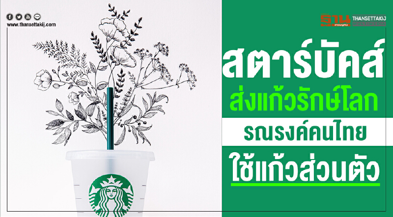 สตาร์บัคส์ ส่งแก้วรักษ์โลก รณรงค์คนไทยใช้แก้วส่วนตัว สตาร์บัคส์ ส่งแก้วรักษ์โลก รณรงค์คนไทยใช้แก้วส่วนตัว