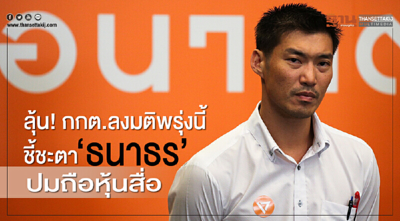 ลุ้น! กกต.ลงมติพรุ่งนี้ ชี้ชะตา“ธนาธร” ปมถือหุ้นสื่อ ลุ้น! กกต.ลงมติพรุ่งนี้ ชี้ชะตา“ธนาธร” ปมถือหุ้นสื่อ