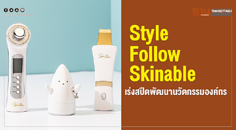 'Style Follow Skinable' บุกไทยชิงเค้กตลาดความงาม2 แสนล้าน 'Style Follow Skinable' บุกไทยชิงเค้กตลาดความงาม2 แสนล้าน