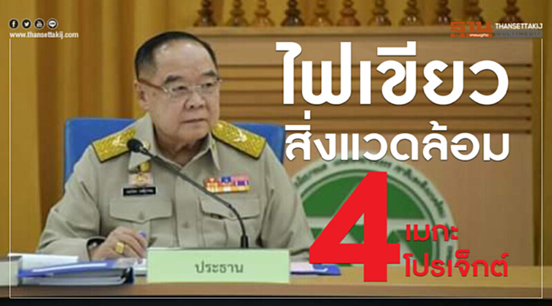 ไฟเขียวสิ่งแวดล้อม4เมกะโปรเจ็กต์ ไฟเขียวสิ่งแวดล้อม4เมกะโปรเจ็กต์