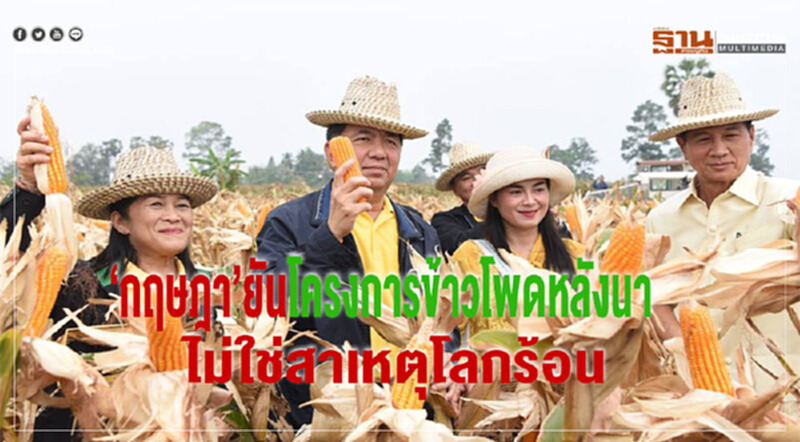 'กฤษฎา'ยันโครงการข้าวโพดหลังนาไม่ใช่สาเหตุโลกร้อน 'กฤษฎา'ยันโครงการข้าวโพดหลังนาไม่ใช่สาเหตุโลกร้อน