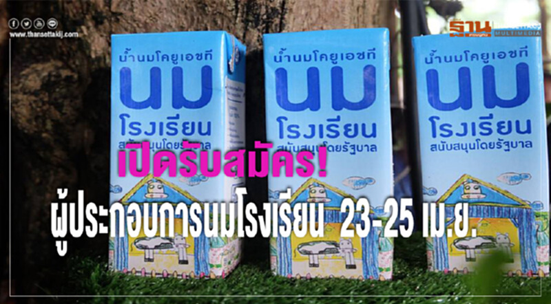 เปิดรับสมัคร!ผู้ประกอบการนมโรงเรียน 23-25 เม.ย. เปิดรับสมัคร!ผู้ประกอบการนมโรงเรียน 23-25 เม.ย.