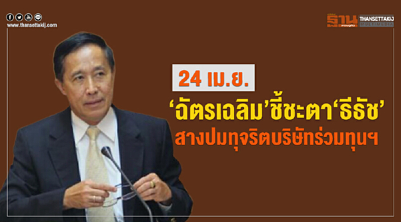 24 เม.ย.‘ฉัตรเฉลิม’ชี้ชะตา“ธีธัช”-สางปมทุจริตบริษัทร่วมทุนฯ 24 เม.ย.‘ฉัตรเฉลิม’ชี้ชะตา“ธีธัช”-สางปมทุจริตบริษัทร่วมทุนฯ