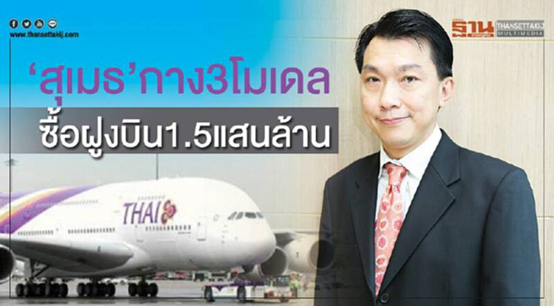 "สุเมธ" กาง3โมเดล ชื้อฝูงบิน1.5แสนล้าน "สุเมธ" กาง3โมเดล ชื้อฝูงบิน1.5แสนล้าน