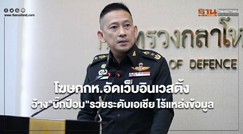 โฆษกกห.อัดเว็บอินเวสติ้ง อ้าง "บิ๊กป้อม" รวยระดับเอเชีย ไร้แหล่งข้อมูล โฆษกกห.อัดเว็บอินเวสติ้ง อ้าง "บิ๊กป้อม" รวยระดับเอเชีย ไร้แหล่งข้อมูล