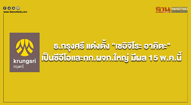 ธ.กรุงศรี แต่งตั้ง "เซอิจิโระ อาคิตะ" เป็นซีอีโอและกก.ผจก.ใหญ่ มีผล 15 พ.ค.นี้ ธ.กรุงศรี แต่งตั้ง "เซอิจิโระ อาคิตะ" เป็นซีอีโอและกก.ผจก.ใหญ่ มีผล 15 พ.ค.นี้